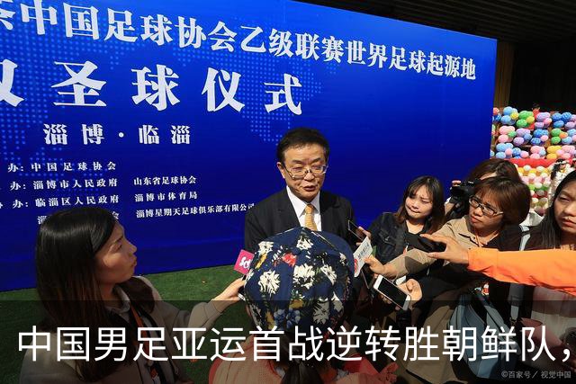 中国男足亚运首战逆转胜朝鲜队，开局顺利