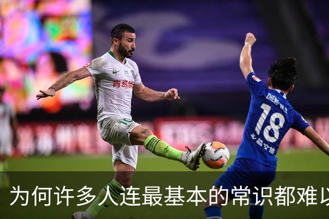 为何许多人连最基本的常识都难以理解？