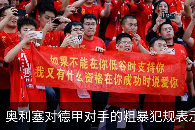 奥利塞对德甲对手的粗暴犯规表示愤慨