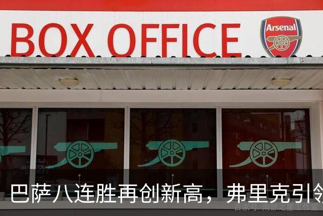 巴萨八连胜再创新高，弗里克引领球队重塑辉煌！