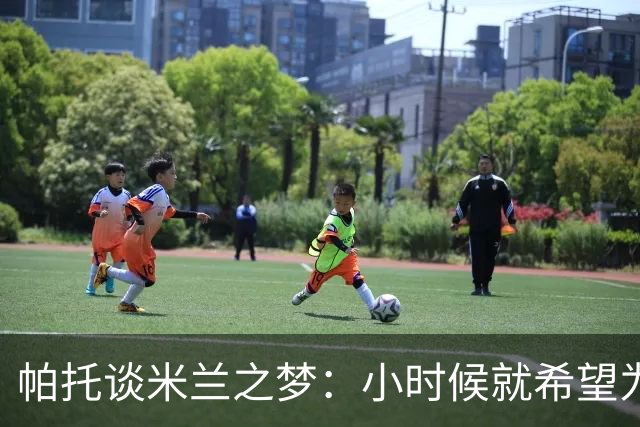帕托谈米兰之梦：小时候就希望为这座球队效力