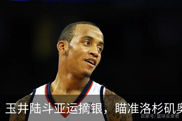 玉井陆斗亚运摘银，瞄准洛杉矶奥运的未来希望