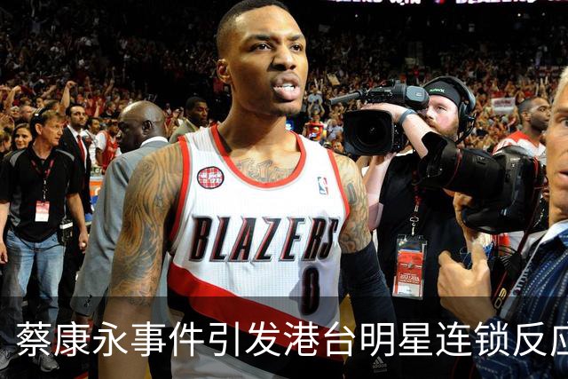 蔡康永事件引发港台明星连锁反应，影响深远