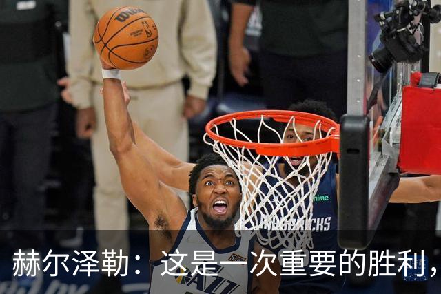 赫尔泽勒：这是一次重要的胜利，面对英超劲敌我们需保持谦逊