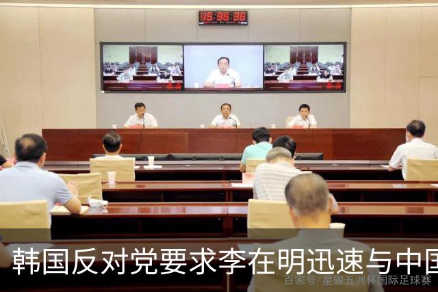 韩国反对党要求李在明迅速与中国展开对话